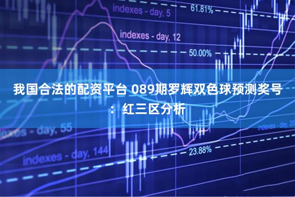 我国合法的配资平台 089期罗辉双色球预测奖号：红三区分析